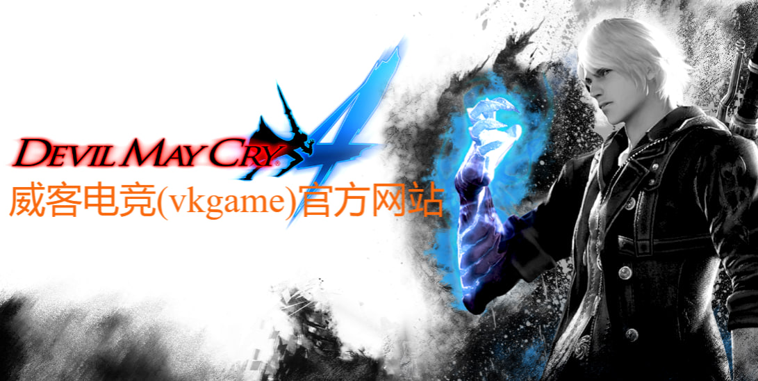 威客电竞(vkgame)官方网站