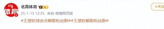 闹大体育总局重拳出击人民日报表态威客电竞注册王楚钦明智正式解散粉丝群(图5)