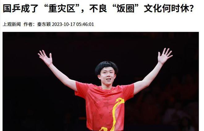 闹大体育总局重拳出击人民日报表态威客电竞注册王楚钦明智正式解散粉丝群(图10)