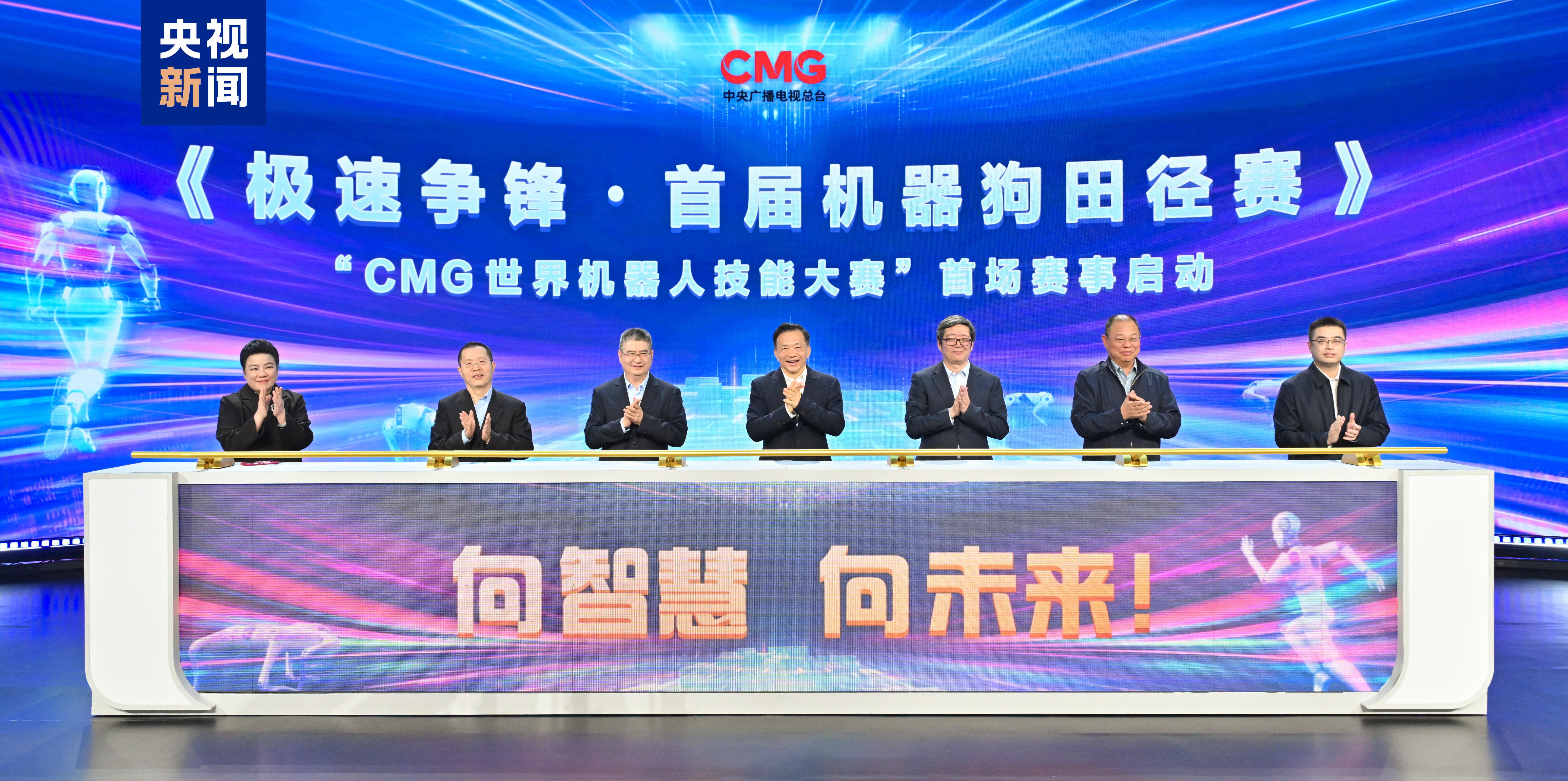 向智慧 向未来CMG世界机器人技能大赛暨首届机威客电竞平台器狗田径赛启动(图1)